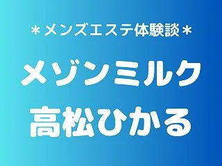 メゾンミルク「高松ひかる」の浦安メンズエ…