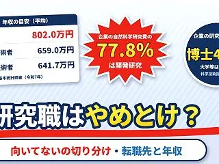 研究職はやめとけ？つらい・向いてないと言…