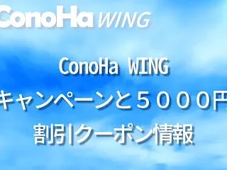 2026年ConoHa WINGキャンペ…