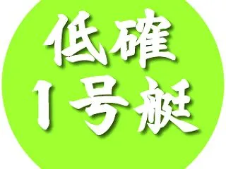 低確1号艇ワースト10 2026年10月…