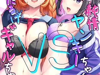 純情ヤンキーちゃんVSけだるげギャルちゃ…