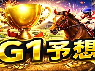 2026 菊花賞予想 馬券生活【再挑戦へ…