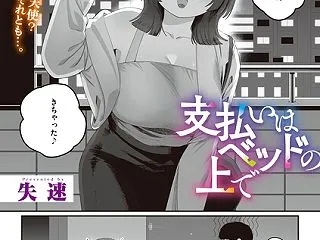 支払いはベッドの上で（単話） 【s011…