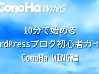 10分で始めるWordPressブログ初…