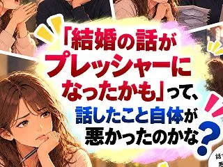 「結婚の話がプレッシャーになったかも」っ…