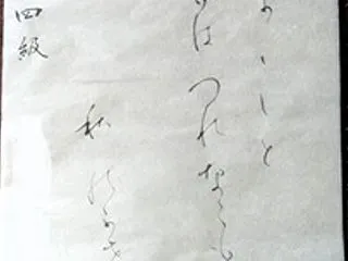 書道教室 １０月号 仮名 初級・中級課題…