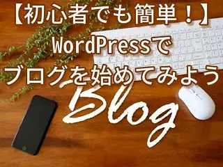 【初心者でも簡単！】WordPressで…