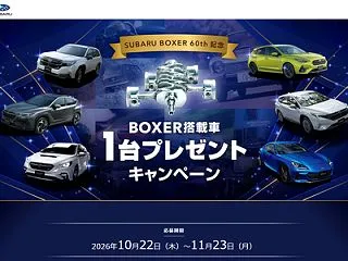 【車の懸賞】 SUBARU BOXER搭…