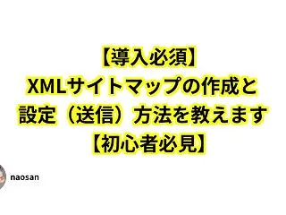 【導入必須】XMLサイトマップの作成と設…