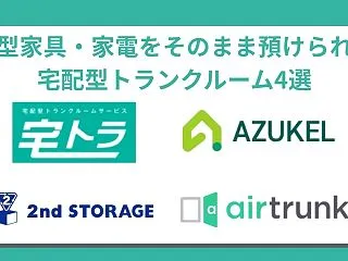 大型家具・家電対応の宅配型トランクルーム…