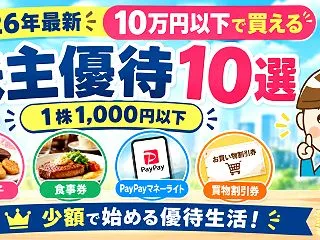 【2026年最新】10万円以下で買える株…