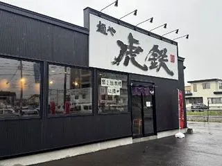 麺や虎鉄旭川大町店（旭川市大町2条3丁目…