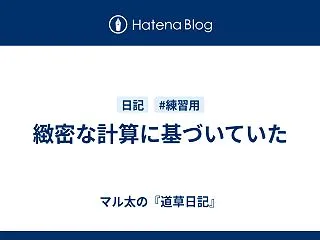 緻密な計算に基づいていた
