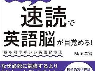 「ふわっと速読」で英語脳が目覚める！？英…