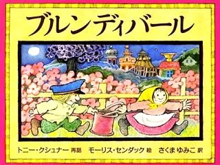『ブルンディバール』―子どもたちの歌が、…