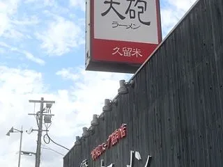 大砲ラーメン(2)