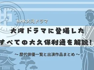 NHK大河ドラマに登場した大久保利通｜歴…