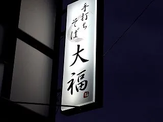 手打ちそば 大福