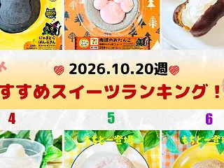 【ランキング】10/20週 新作スイーツ…