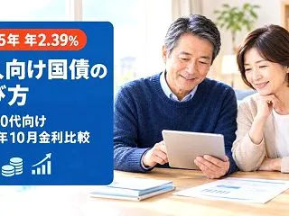 50代60代の個人向け国債の選び方｜20…