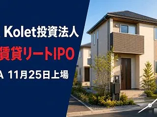 KDX Kolet投資法人とは？戸建賃貸…
