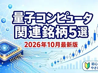 【2026年10月版】量子コンピュータ関…