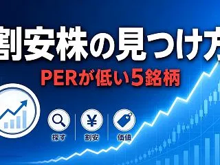 【2026年最新】割安株とは？PERが低…