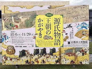 特別展 源氏物語 王朝のかがやき（京都国…