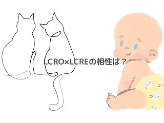 LCRO×LCREの相性は？ボス猫と隠れ…