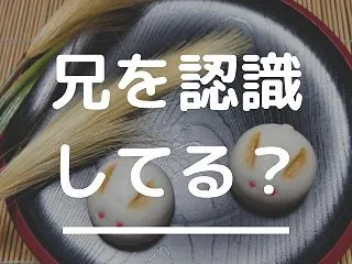 兄がいなくても平気？他者の認識がやや不安…
