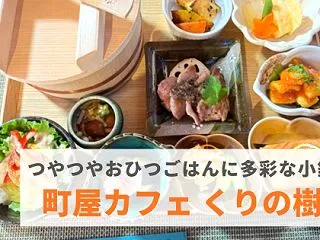 『町家カフェ くりの樹』お庭を眺めほっこ…