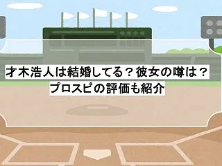 才木浩人は結婚してる？彼女の噂は？プロス…