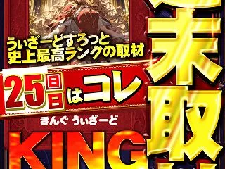 うぃざーど最強伝説！！KINGうぃざーど…