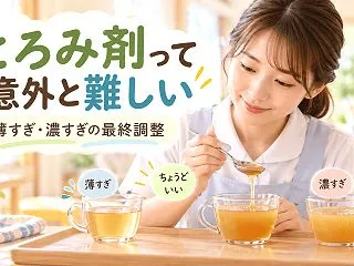 とろみ剤って意外と難しい。薄すぎ・濃すぎ…
