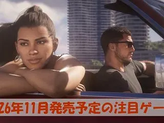 2026年11月発売予定の注目ゲーム