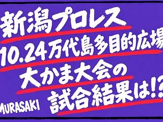 【新潟プロレス】10.24大かま大会の試…