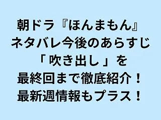 ほんまもんネタバレ今後のあらすじ吹き出し…