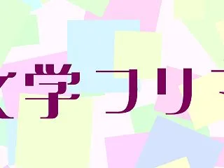 文学フリマ東京43 二週間前にやっていた…