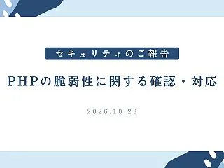 セキュリティに関するメンテナンス完了のご…