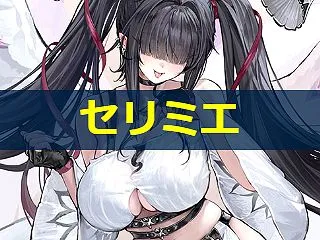 【アズレン】セリミエ：テンペスタ所属SS…