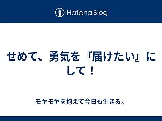 せめて、勇気を『届けたい』にして！