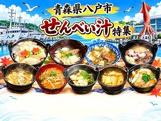 青森県八戸市/せんべい汁9店舗を食べ比べ…