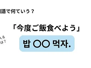 韓国語で「今度ご飯食べよう」を何ていう？…