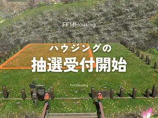 【FF14ハウジング】10/24(土)～…