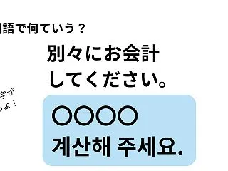 韓国語で「別々にお会計してください」を何…