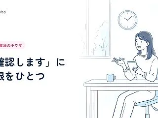 「確認します」で仕事を止めない、返事のひ…