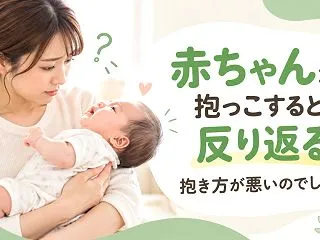 赤ちゃんが抱っこすると反り返る…抱き方が…