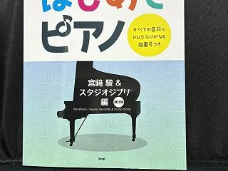 ショパンのワルツが弾けず、ジブリの簡単な…