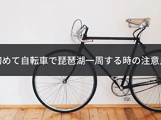 初めて自転車で琵琶湖一周する時の注意点
