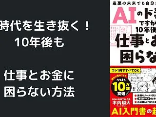 【書評】「AIのド素人ですが、10年後も…